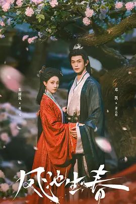 凤池生春(2026)海报